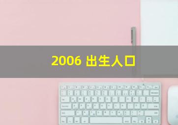 2006 出生人口